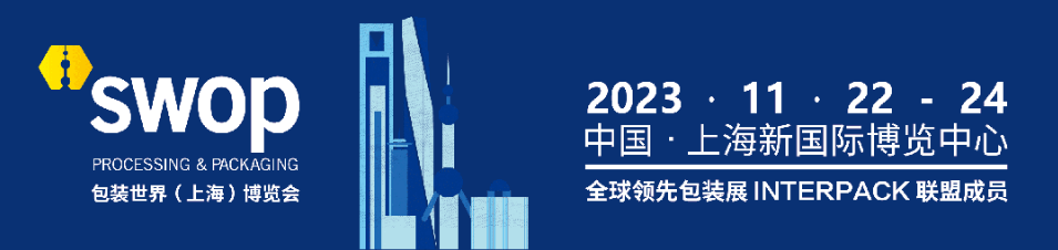 双赢彩票swop 2023包装世界（上海）博览会邀您共享包装行业的无限商机