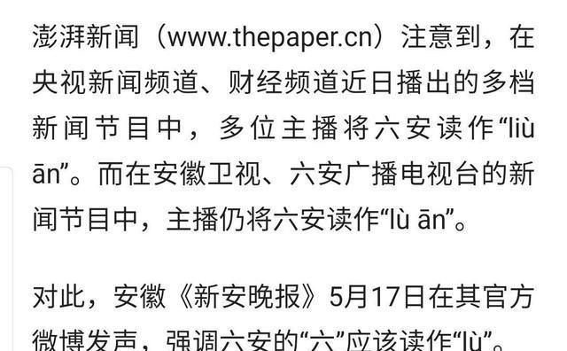 双赢彩票汉字中的六：安徽地名“六安”到底怎么读？读liù ān还是lù ān(图3)