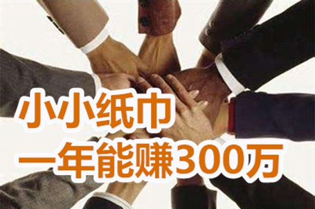 一张12米的方桌卖纸巾一年赚300万网友：我也要双赢彩票去卖纸巾