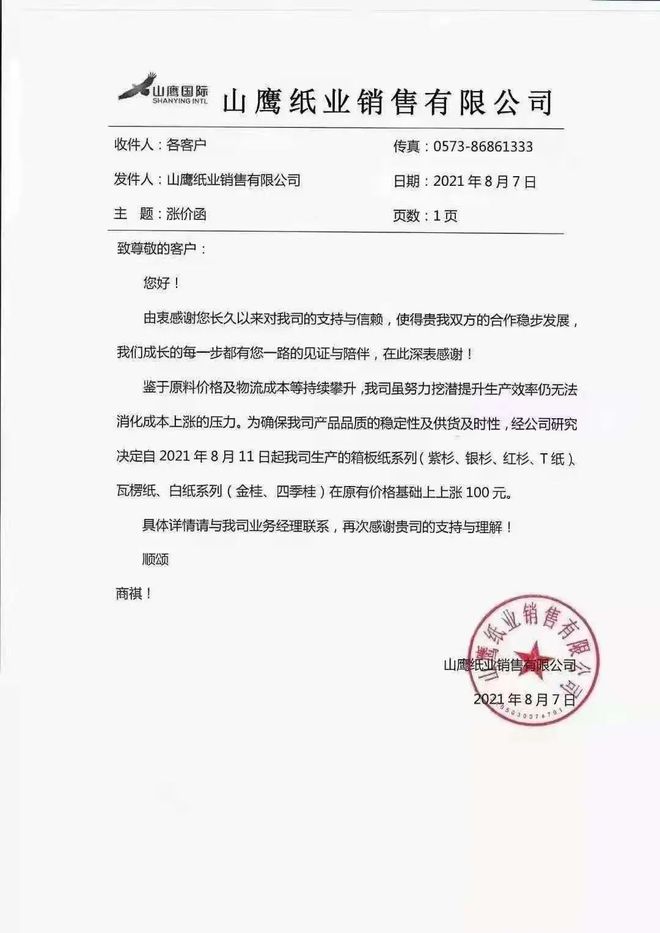 【市场】山鹰纸业8月11日起箱板纸、瓦楞纸、白纸系列上涨100元双赢彩票