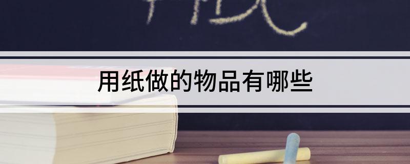 双赢彩票用纸做的物品有哪些