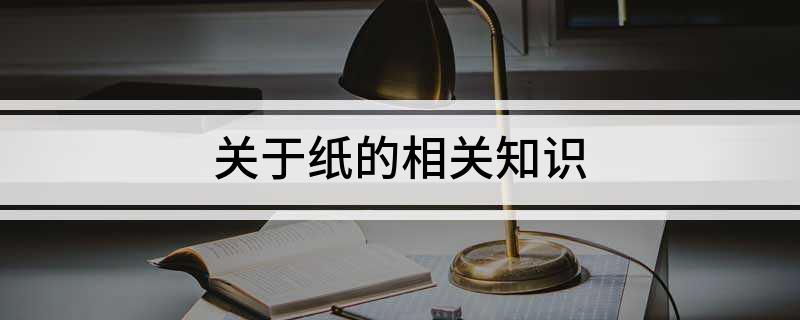 双赢彩票关于纸的相关知识(图1)