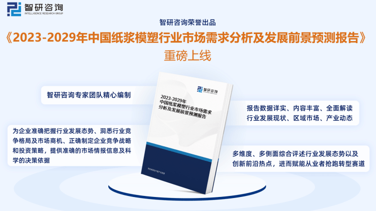 干货分享！智研咨询发布双赢彩票：中国纸浆模塑行业发展前景预测报告（2023-2029年）(图1)