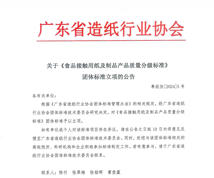 广东省造纸行业协会关于《食品接触用纸及制品产品质量分级标准》 团体标准立项的公告双赢彩票