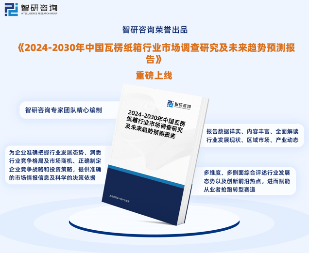 最新！智研咨询重磅发布《双赢彩票中国瓦楞纸箱行业市场研究报告